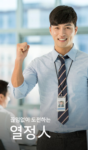 끊임없이 도전하는 열정인