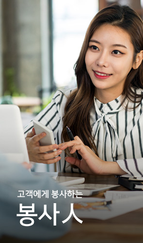 고객에게 봉사하는 봉사인